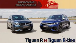 Обзор обновлённого Volkswagen Tiguan R и Tiguan R-Line 2021 года