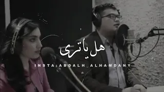 هل ياترى | مهند العزاوي |شعر حزين😥| تصميمي HD| اجمل حالات واتساب 2020| اجمل شعر عراقي 2020