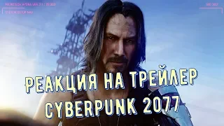 CyberPunk 2077 | РЕАКЦИЯ на трейлер | Киберпанк 2077 трейлер E3 2019