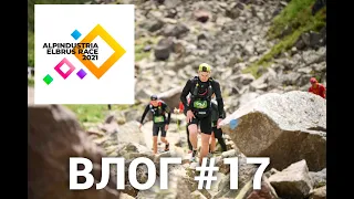 Влог #17 Elbrus World Race Trail Это мой лучший забег.
