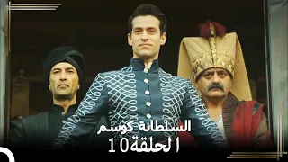 السلطانة كوسم الحلقة 10