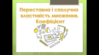 Переставна і сполучна властивість множення. Коефіцієнт