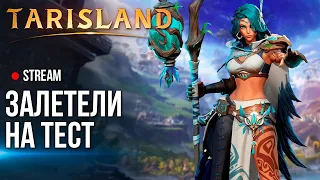 Tarislend ► Залетели в топовую MMORPG без автобоя и доната