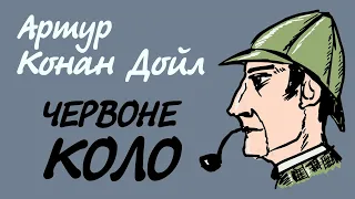 Артур Конан Дойл. Червоне коло | Пригоди Шерлока Холмса