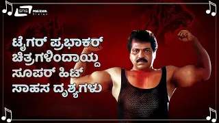 Best Scenes of Tiger Prabhakar | Birthday Special |  Kannada Movie Scenes