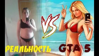 GTA 5 vs РЕАЛЬНОСТЬ