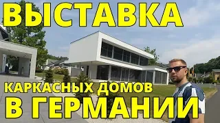 Как строят дома в Германии? Немецкие каркасные дома, цена.