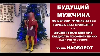 Скандал в гимназии №2 Екатеринбурга , нашим детям прививают нетрадиционные ценности !?