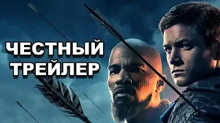 Честный трейлер — «Робин Гуд: Начало» / Honest Trailers - Robin Hood (2018) [rus]