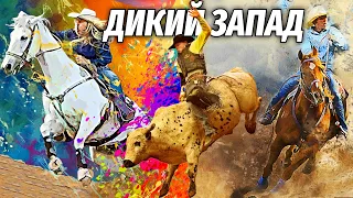 Американское Родео на Быках🐂 и Ковбойская Музыка 🤠 | Дикий Запад 🐎 и Кантри Музыка 🎶