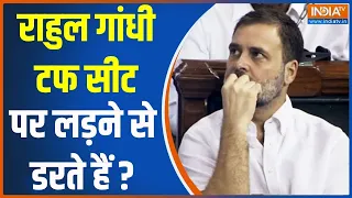 Rahul Gandhi Raebareli Seat: राहुल गांधी टफ सीट पर लड़ने से डरते हैं ? | Rahul Gandhi | PM Modi