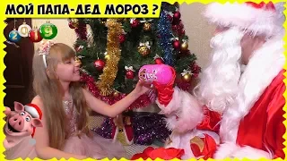 Лучший ДЕД МОРОЗ - это ПАПА! Мои подарки на НОВЫЙ 2019 ГОД. Мечты сбываются!!!