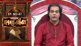 Baya Gita - Pandit Jitu Dash | Full Ep 47 | 16th Nov 2018 | Odia Spiritual Show | Tarang TV