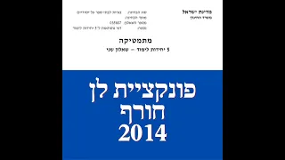 פתרון שאלת בגרות במתמטיקה קיץ 2014 מועד חורף 582 פונקציית לן שאלה 5ב'.לינקים חשובים בתיאור.