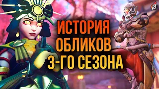 КРАСОТА ВОСТОКА ☀️ Пасхалки и детали обликов 3 сезона Overwatch 2