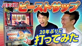 【パチスロビーストサップ】かまいたちが20年ぶりにボブサップのパチスロを打ってみた！