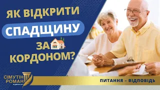 ЯК ВІДКРИТИ СПАДЩИНУ ЗА КОРДОНОМ?