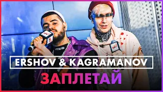 @ERSHOVich , Kagramanov - Заплетай (Live @ Радио ENERGY)