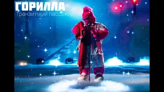 ГОРИЛЛА - Транзитный пассажир | Шоу "Маска-5" | [4-Выпуск]