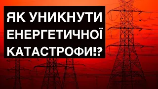 💥ЯК УНИКНУТИ ЕНЕРГЕТИЧНОЇ КАТАСТРОФИ!? Розмова з Сергієм Макогоном  #ukraine #energy