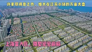 许家印得意之作，恒大在江苏小镇上的上海富人区，别墅密密麻麻