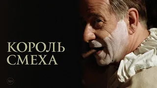 Король смеха |трейлер | Qui rido io