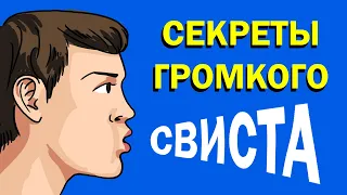 Как научиться громко свистеть | Практические советы