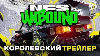 Need for Speed Unbound | КОРОЛЕВСКИЙ ТРЕЙЛЕР и ГЕЙМПЛЕЙ