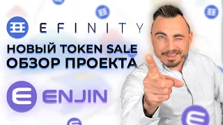 Новый Token Sale EFINITY на COINLIST. Обзор проекта Efinity (EFI). Enjin (ENJ)