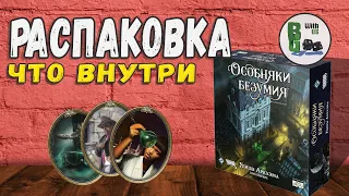 Особняки Безумия. Улицы Аркхэма - распаковка