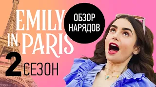 Историк Моды о Нарядах Сериала Эмили в Париже 2 Сезон