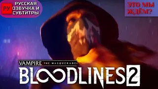 Vampire:The Masquerade Bloodlines 2 на русском - официальный трейлер|Вампир Маскарад Блудлайнс 2 RUS