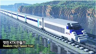 ⛏️ 마인크래프트 건축강좌 :: 🚝 멋진 KTX 고속열차 만들기!!