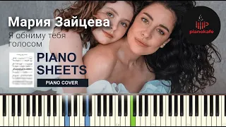 Мария Зайцева - Я обниму тебя голосом НОТЫ & MIDI | PIANO COVER | PIANOKAFE