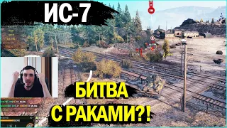 ИС-7 - КАК МОЖНО БЫЛО БРОСИТЬ ГОРУ?! | БОЙ РАКОВ В WORLD OF TANKS!