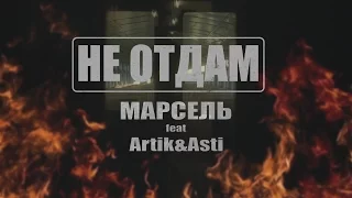 Марсель feat. Artik & Asti - Не отдам (Премьера клипа, 2016)