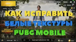 Как исправить белые текстуры на Официальном Эмуляторе PUBG MOBILE