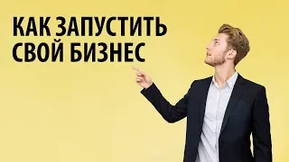 Как открыть свой бизнес, с чего начать? Разбор первых шагов и ошибок от опытного предпринимателя