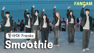 240602 ‘Smoothie | NCT DREAM’ | 동아대 댄동 Freaks & Bluecap 블루캡 | 4K 팬캠