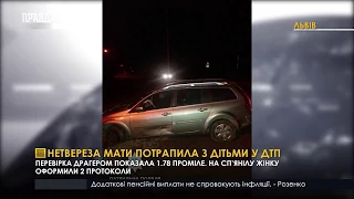 Нетвереза мати потрапила з дітьми у ДТП. ПравдаТУТ Львів