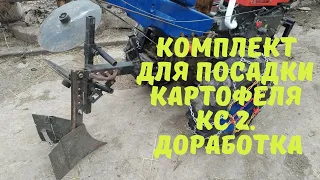 Картофелесажалка для мотоблока  Комплект для посадки картофеля КС2.  Доработка.