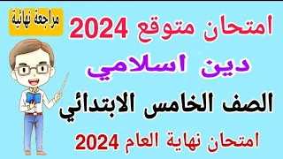 امتحان دين اسلامي للصف الخامس الابتدائي الترم الثاني 2024 - امتحانات الصف الخامس الابتدائي