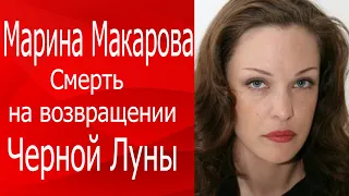 Марина Макарова. Смерть в возрасте возвращения Черной Луны. Астролог Елена Бэкингерм.