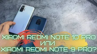 XIAOMI REDMI NOTE 10 PRO ИЛИ NOTE 9 PRO? КАКОЙ ТЕЛЕФОН ЛУЧШЕ ВЫБРАТЬ?