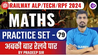 RRB ALP/TECH/ RPF Maths 2024 | Railway Maths Classes | Railway Maths Practice Set-79 by Pradeep Sir