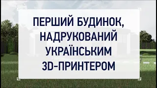 Перший будинок, надрукований українським 3D-принтером.