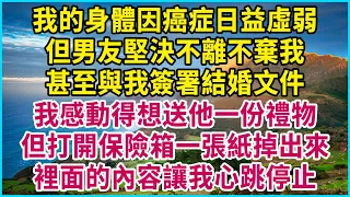 我的身體因癌症日益虛弱，但男友堅決不離不棄我，甚至與我簽署結婚文件，我感動得想送他一份禮物，但打開保險箱一張紙掉出來，裡面的內容讓我心跳停止！#生活經驗 #情感故事 #深夜淺讀 #幸福人生 #深夜淺談