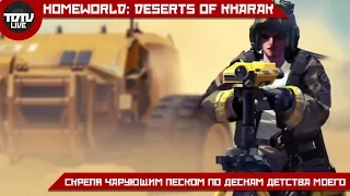 Homeworld: Deserts of Kharak # Скрепя чарующим песком по деснам детства моего