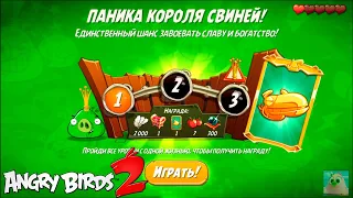 King Pig Panic/Паника короля свиней! 18/03/2021 Angry Birds 2.