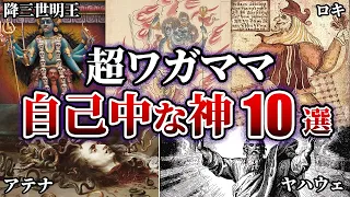 傍若無人で自己中な世界の神10選…。神ゆえの凄まじい強さとその特異な性質を持つ神々…。